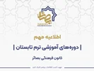 اطلاعیه مهم در خصوص دوره‌های آموزشی ترم تابستان