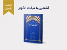 دوره آشنایی با عبقات‌الأنوار