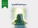 دوره‌ی آموزشی کوتاه مدت سیره امام کاظم (ع)