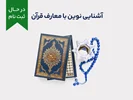 دوره آموزشی آشنایی نوین با معارف قرآن