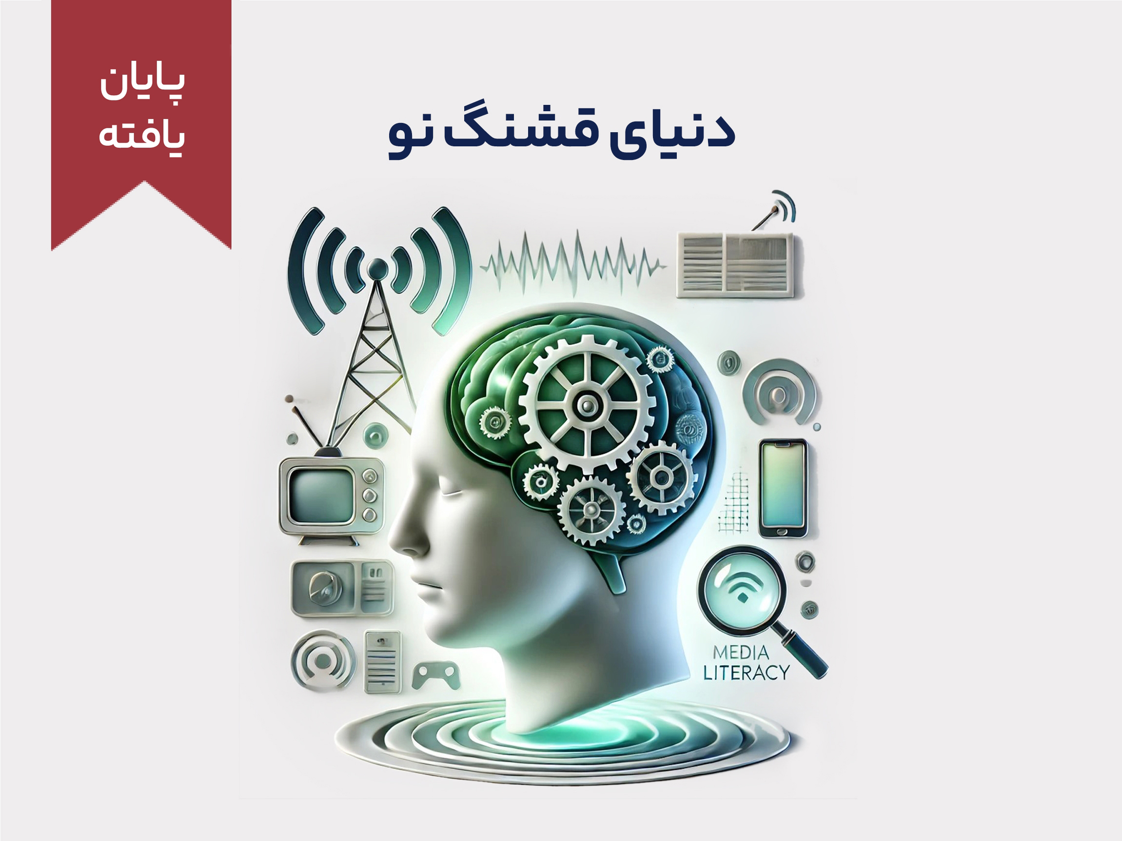 دوره‌ی آموزشی کوتاه مدت "دنیای قشنگ نو"