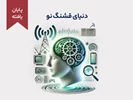 دوره‌ی آموزشی کوتاه مدت "دنیای قشنگ نو"