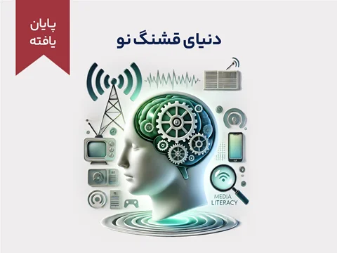 دورهی آموزشی کوتاه مدت "دنیای قشنگ نو"