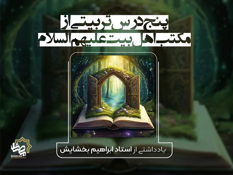 تربیت دینی و اهمیت رفتار معلم دینی