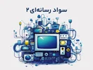 دوره سواد رسانه‌ای 2