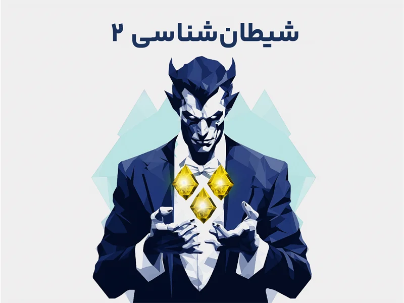 شیطان شناسی 2 - سلاحهای مقدس شیطان