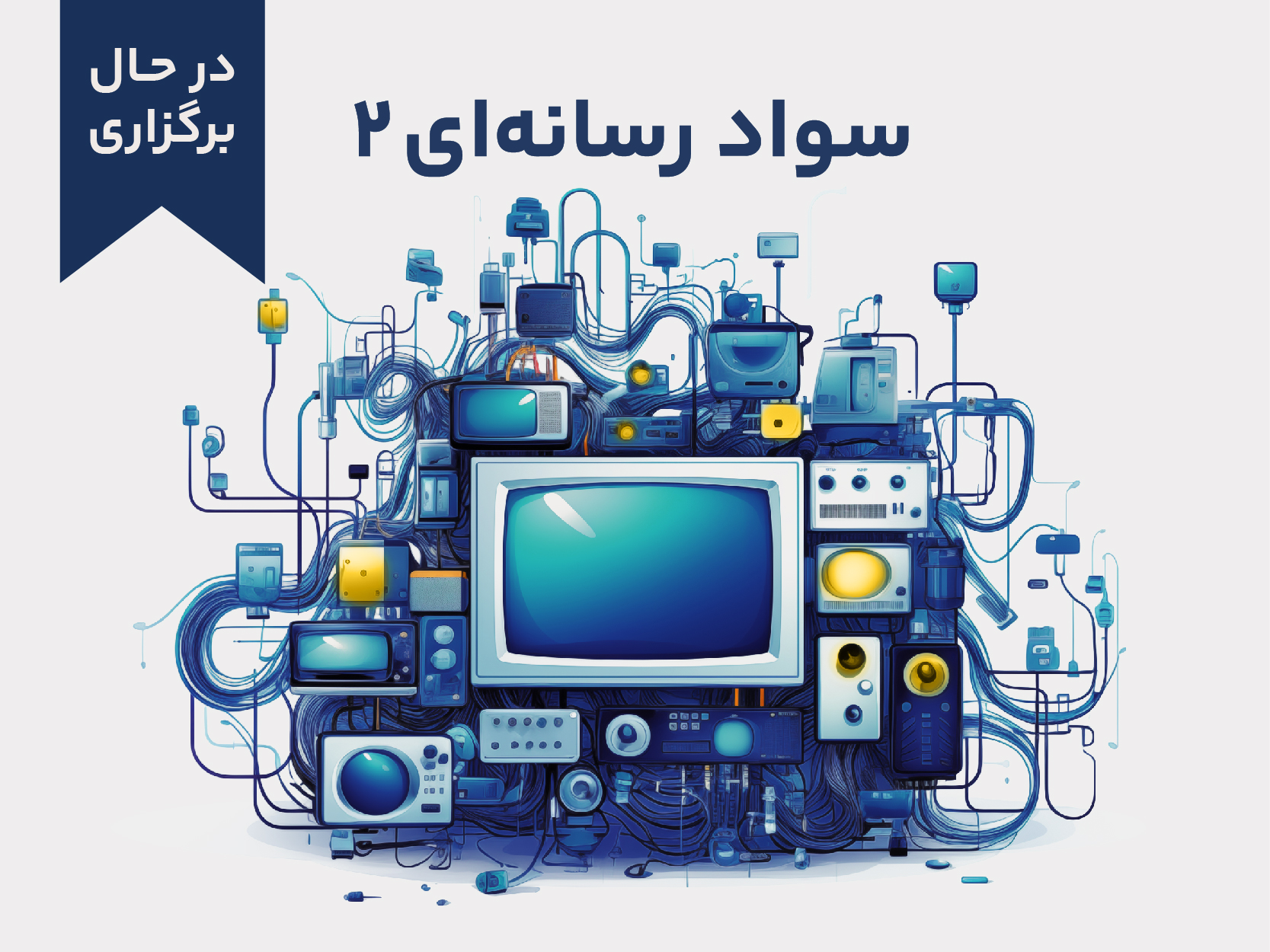 دوره آموزشی سواد رسانه‌ای 2