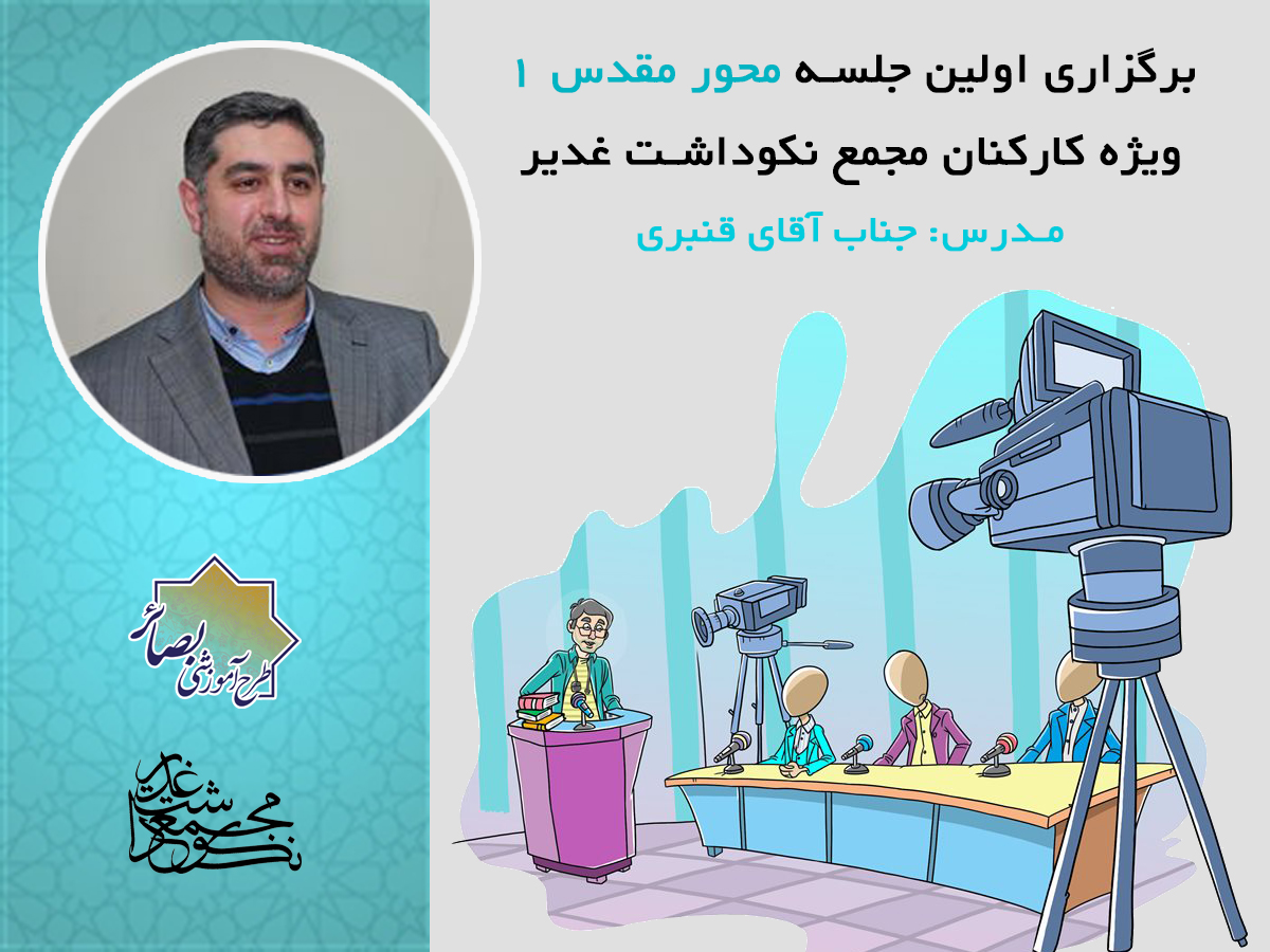 اولین جلسه دوره محور مقدس ویژه کارکنان مجمع نکوداشت غدیر برگزار شد