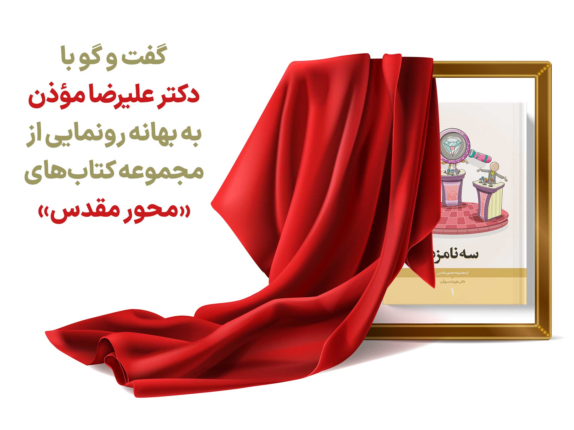 رونمایی از مجموعه کتاب محور مقدس - گفت و گو با نویسنده