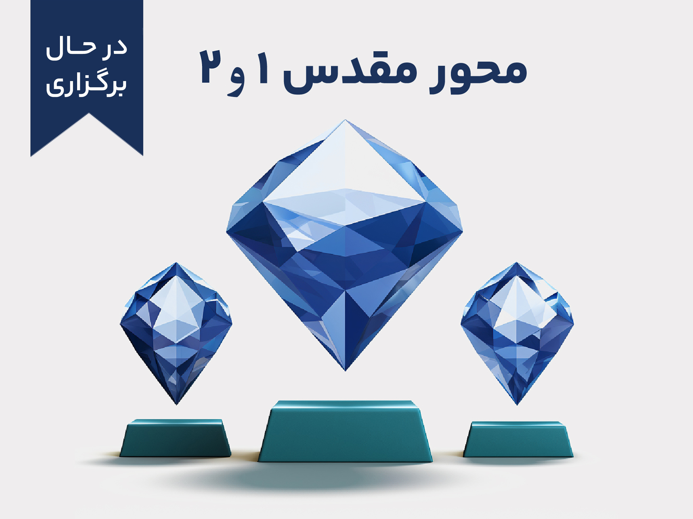 دوره آموزشی محور مقدس 1 و 2