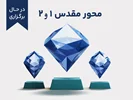 دوره آموزشی محور مقدس 1 و 2