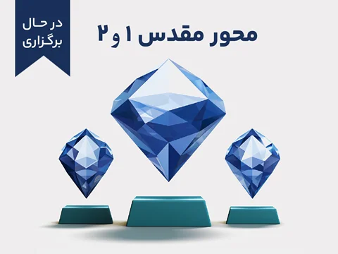 دوره آموزشی محور مقدس 1 و 2