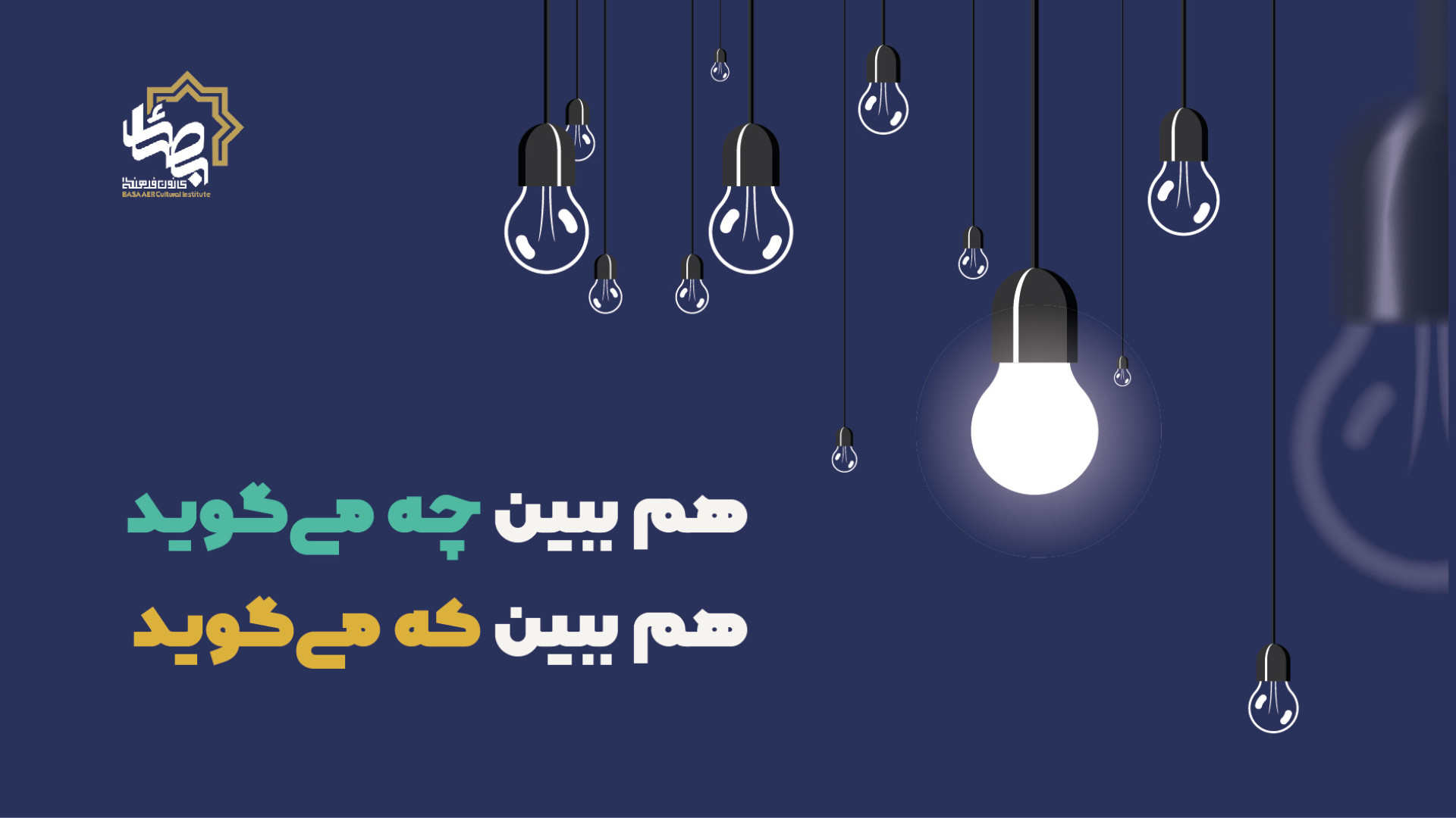 هم ببین چه می گوید هم ببین که می گوید