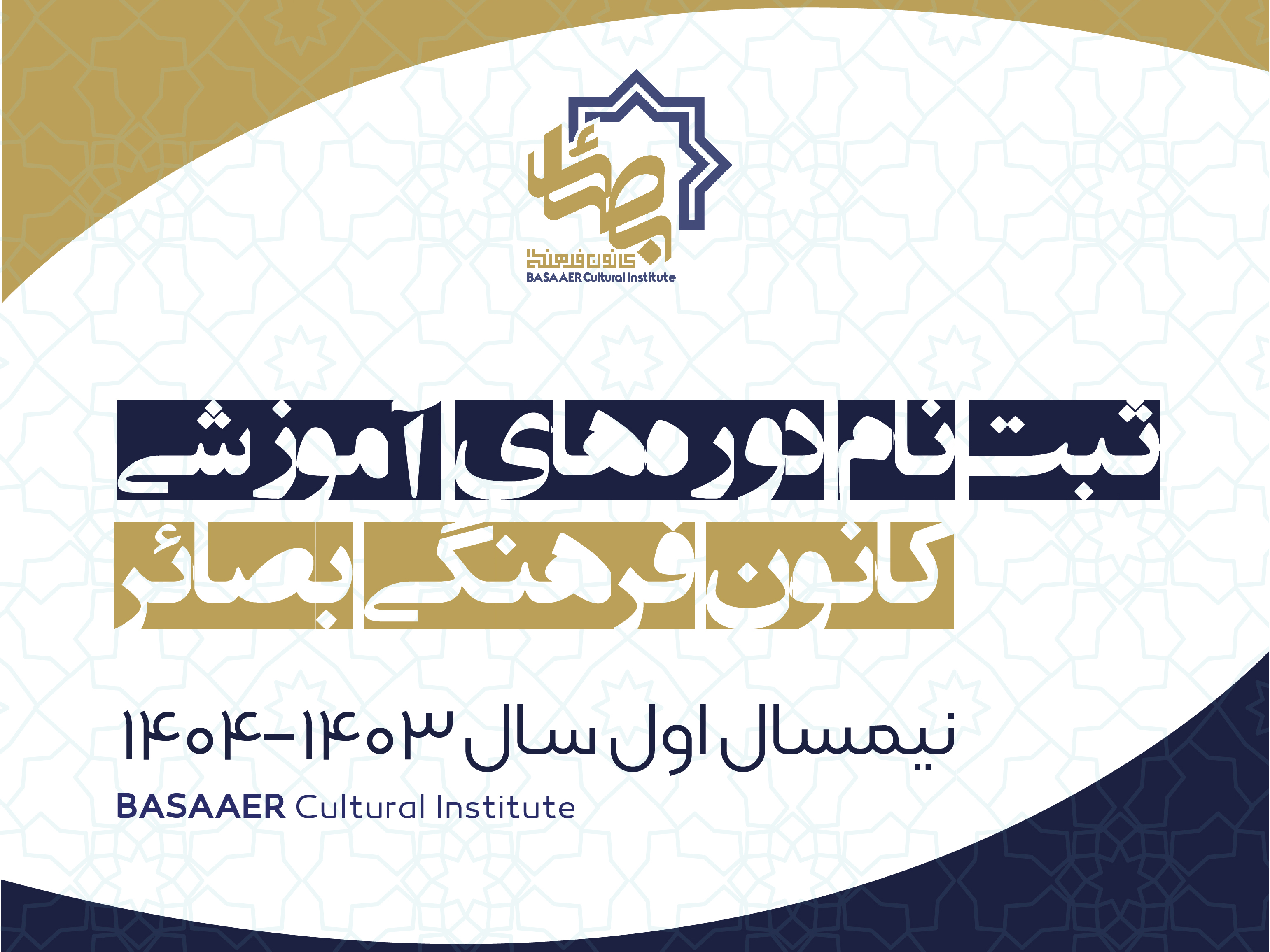 ثبت نام نیمسال اول 1404 - 1403