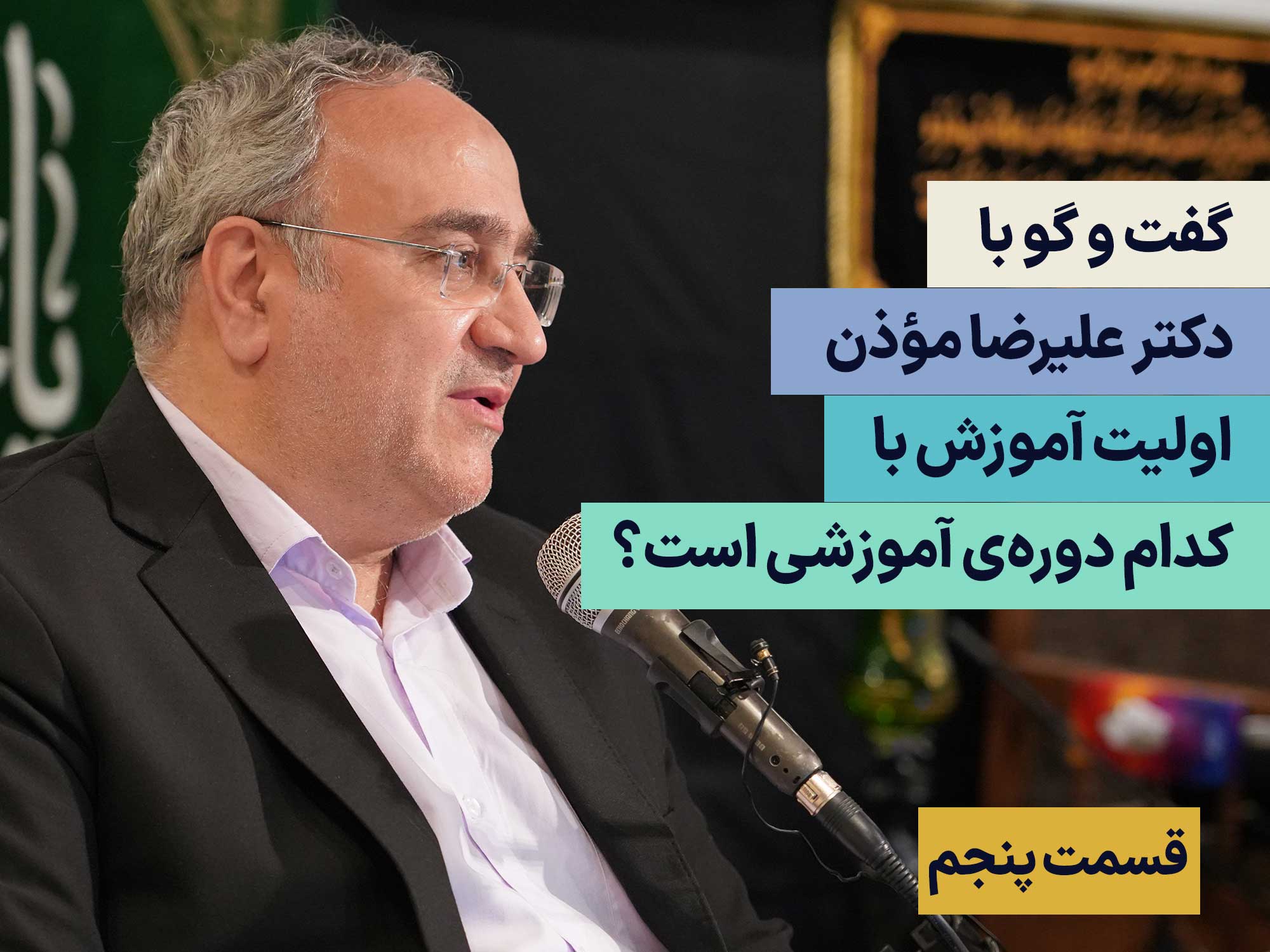 گفت و گو با دکتر علیرضا موذن - قسمت پنجم (آخر)