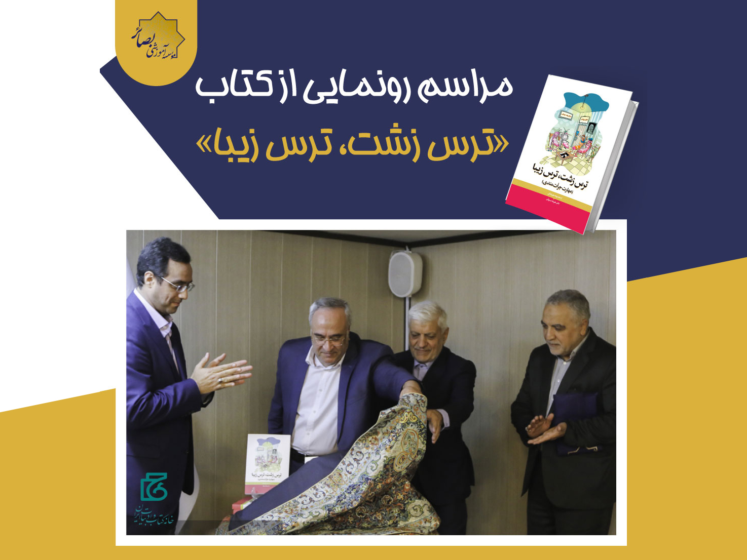 فیلم کامل مراسم رونمایی کتاب «ترس زشت، ترس زیبا»
