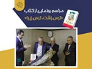 فیلم کامل مراسم رونمایی کتاب «ترس زشت، ترس زیبا»