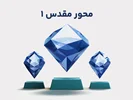 دوره محور مقدس 1