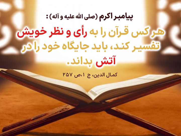 سلاح مقدس قرآن - چرا تفسیر به رأی قرآن جایز نیست؟