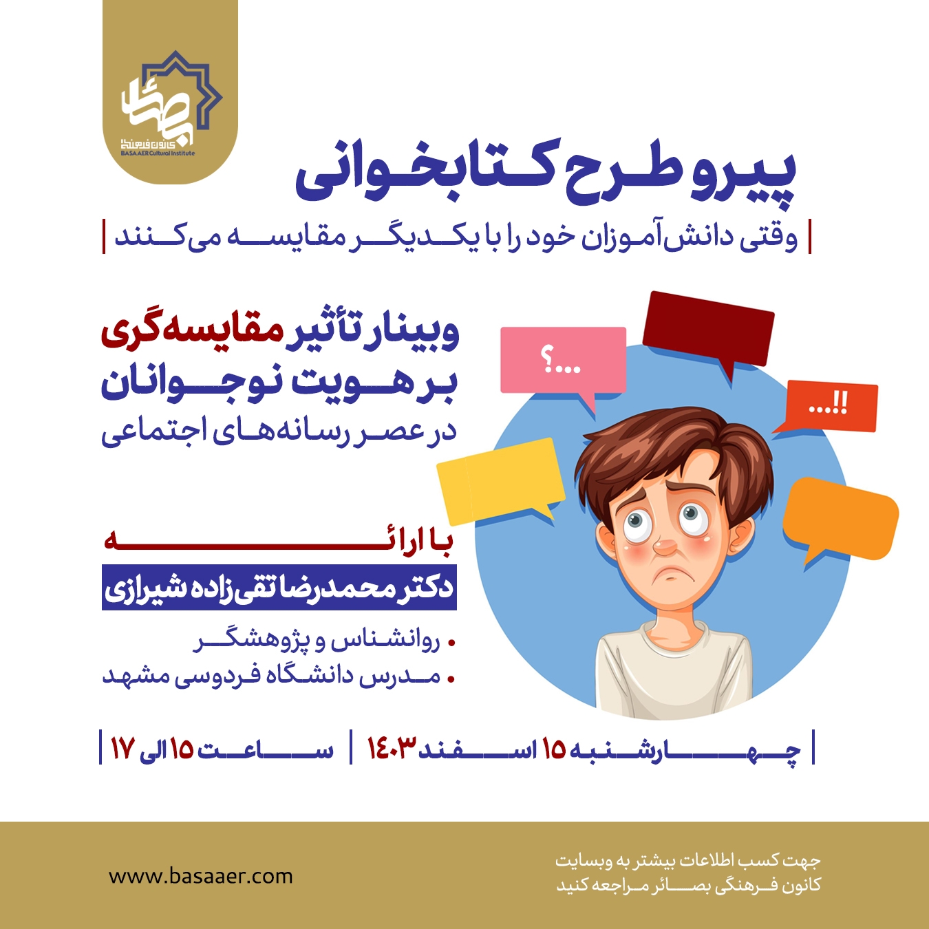 وبینار "تاثیر مقایسه‌گری بر هویت نوجوانان در عصر رسانه‌های اجتماعی"