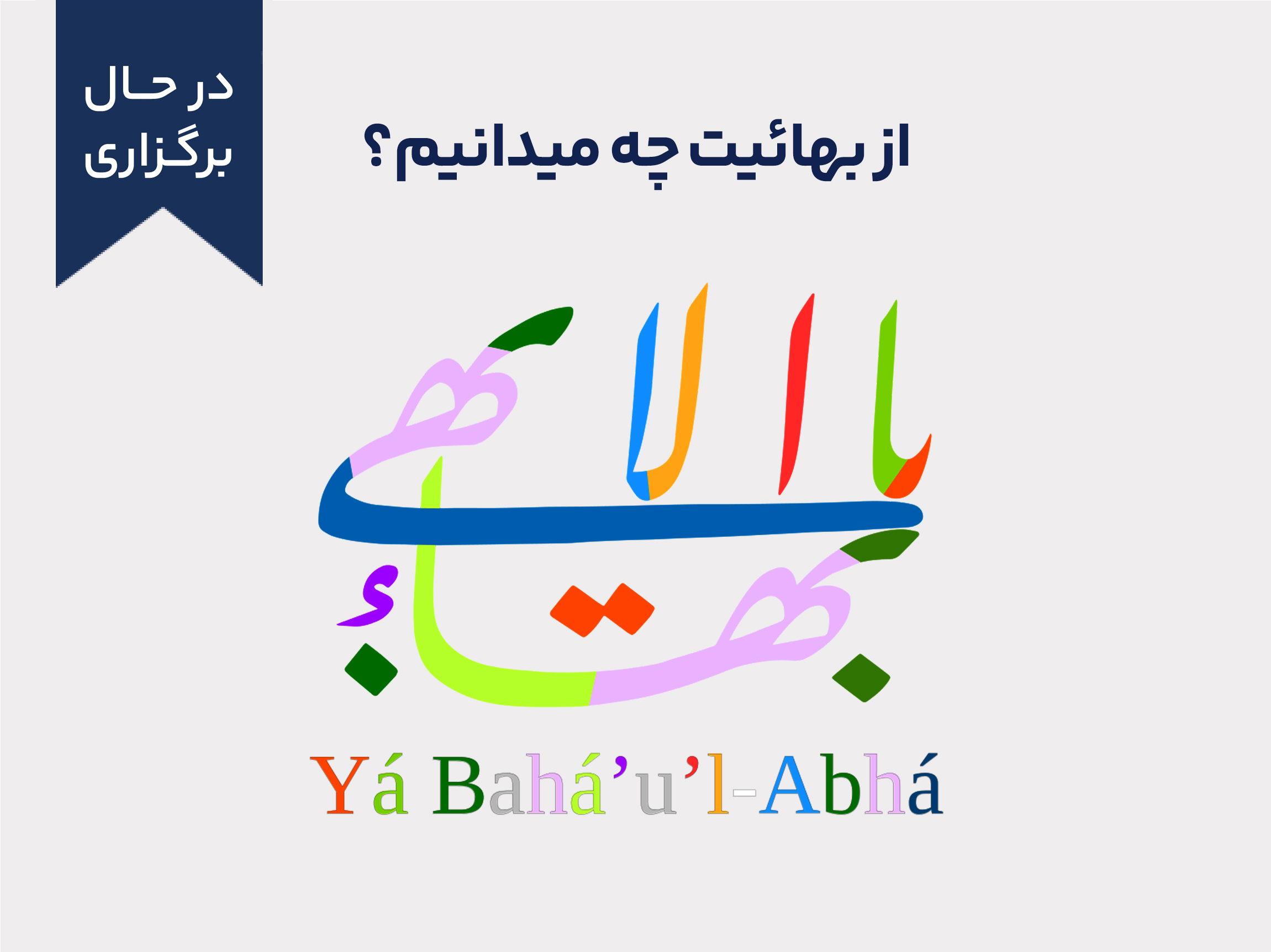 از بهائیت چه می دانیم؟