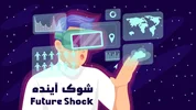 شوک آینده (future shock)