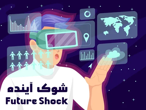 شوک آینده (future shock)