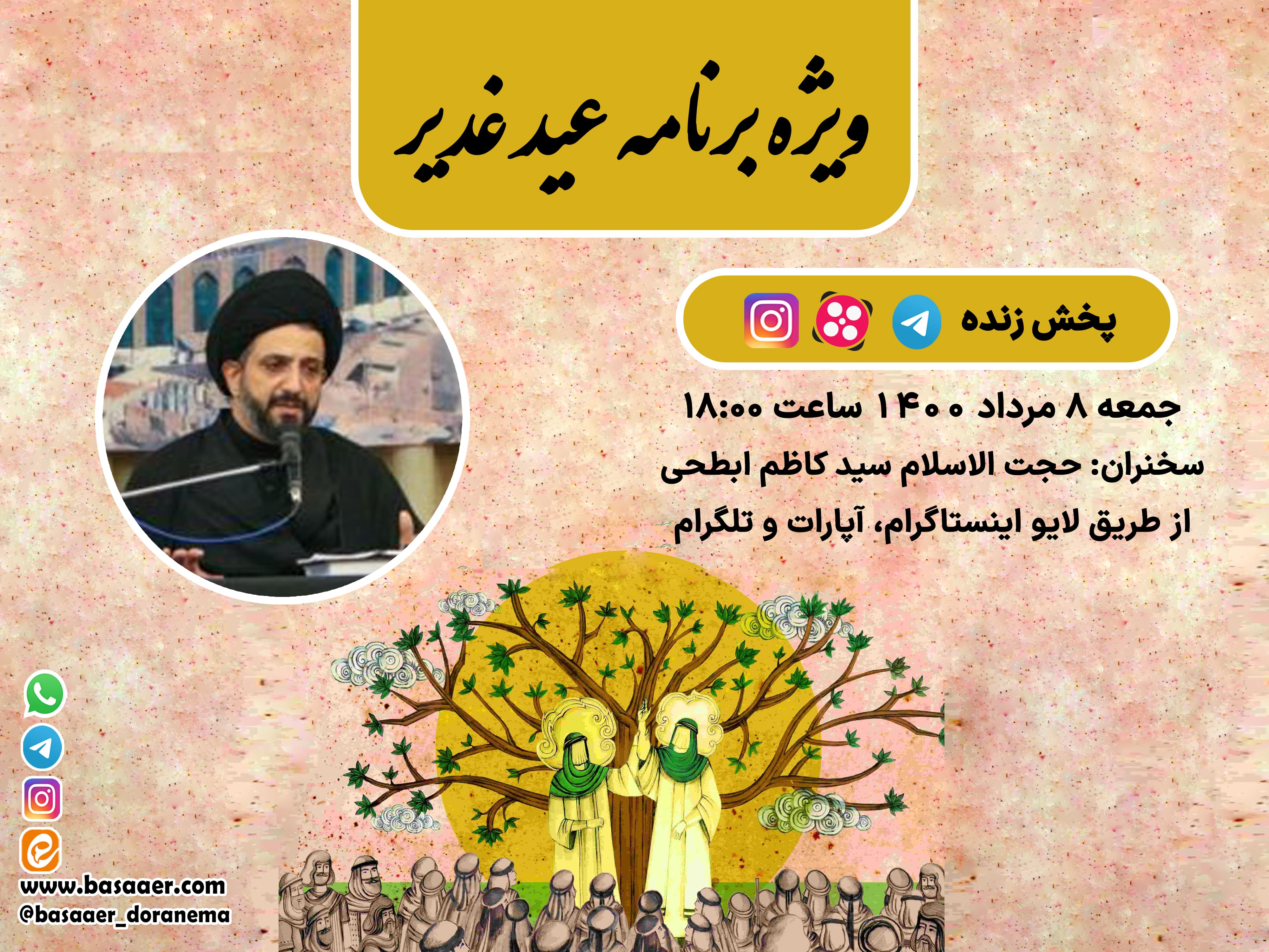 برنامه زنده به مناسبت عید غدیر