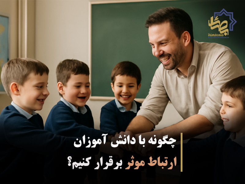 چگونه با دانش‌آموزان ارتباط موثر برقرار کنیم؟