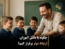 چگونه با دانش‌آموزان ارتباط موثر برقرار کنیم؟