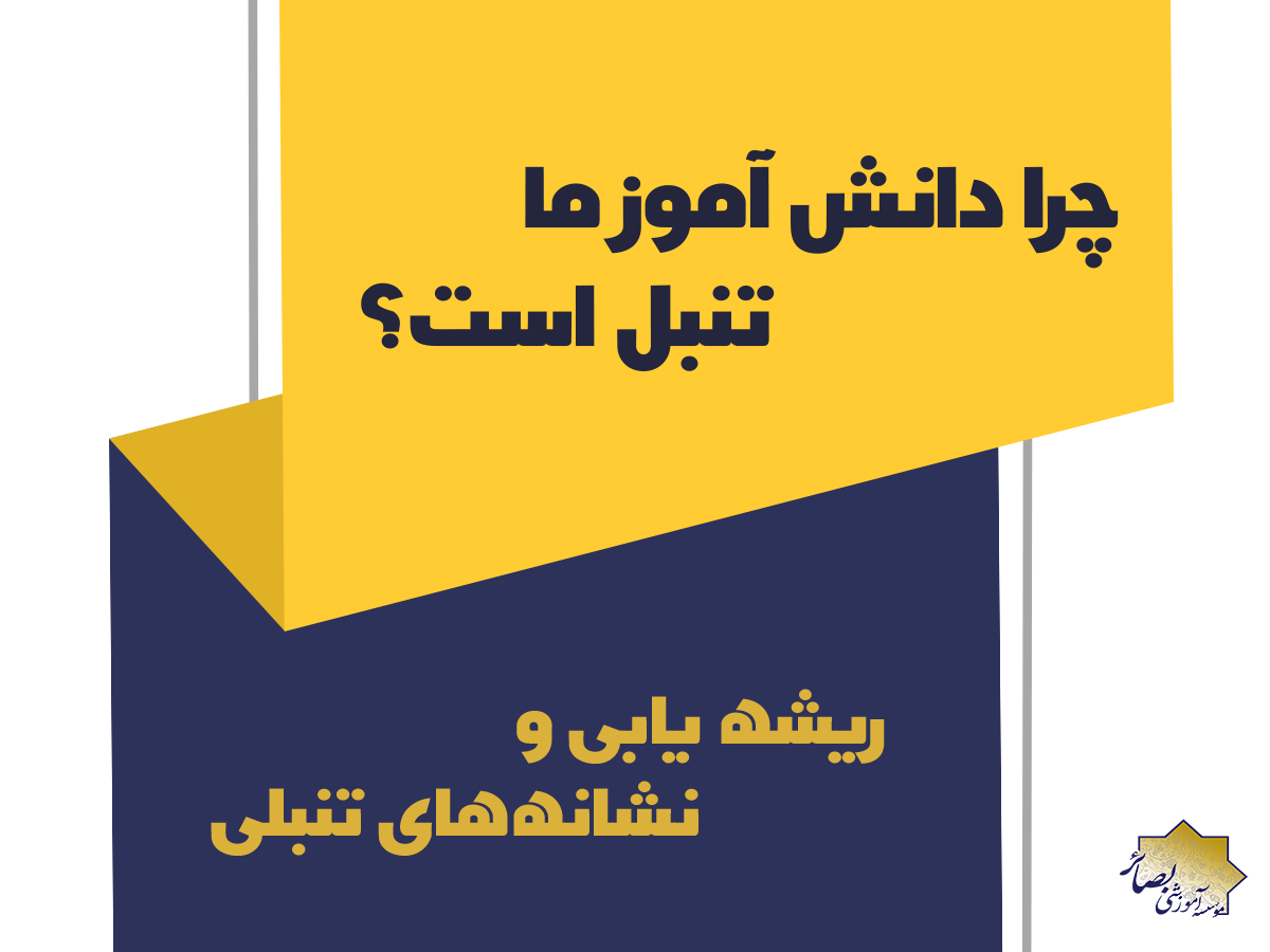 چرا دانش آموز ما تنبل است؟