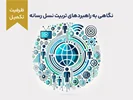 دوره آموزشی نگاهی به راهبردهای تربیت نسل رسانه زده