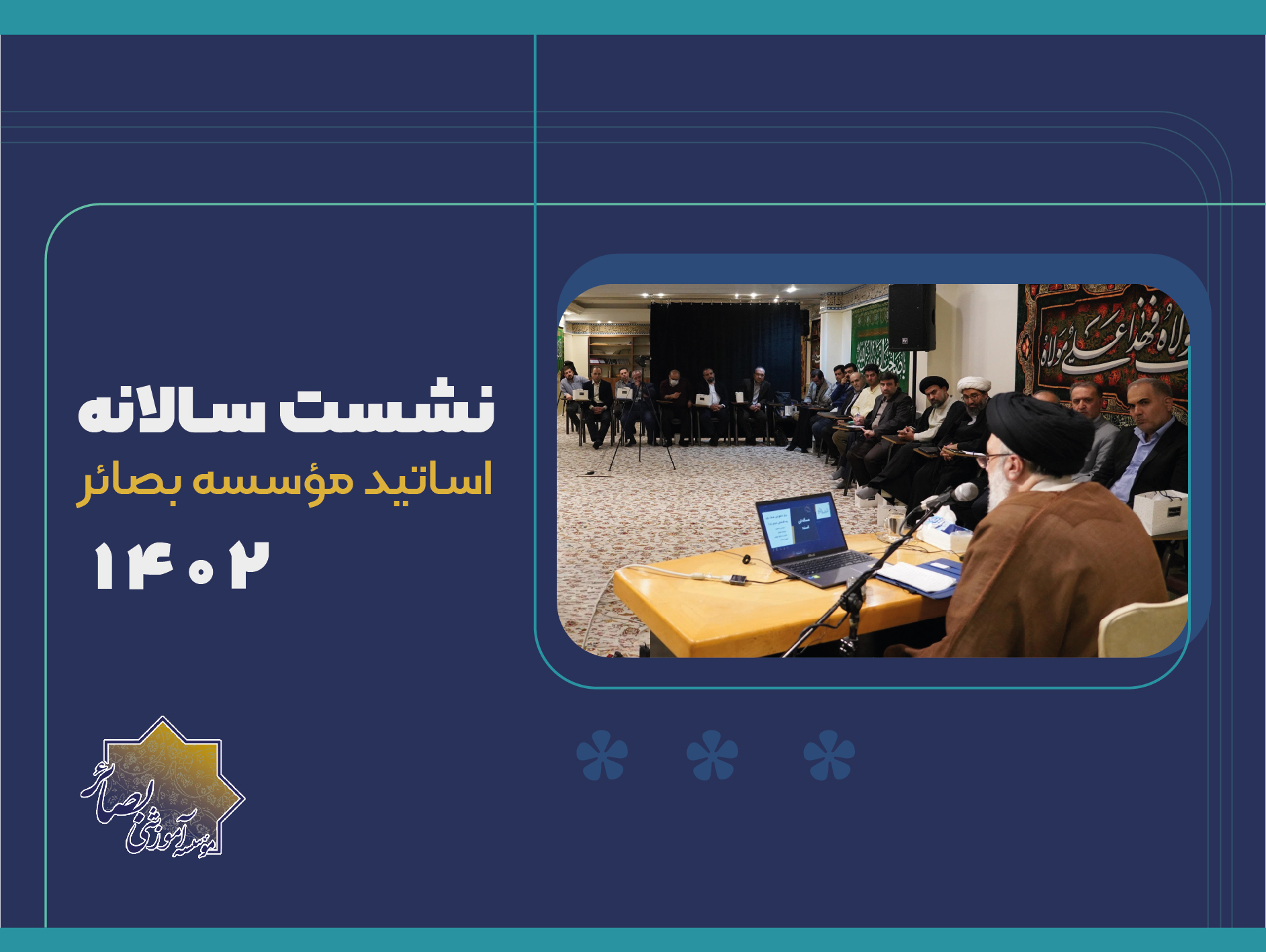 نشست سالیانه اساتید بصائر 1402