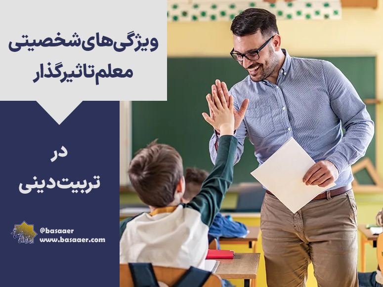 ویژگی‌های شخصیتی یک مربی اعتقادی اثرگذار در تربیت دینی