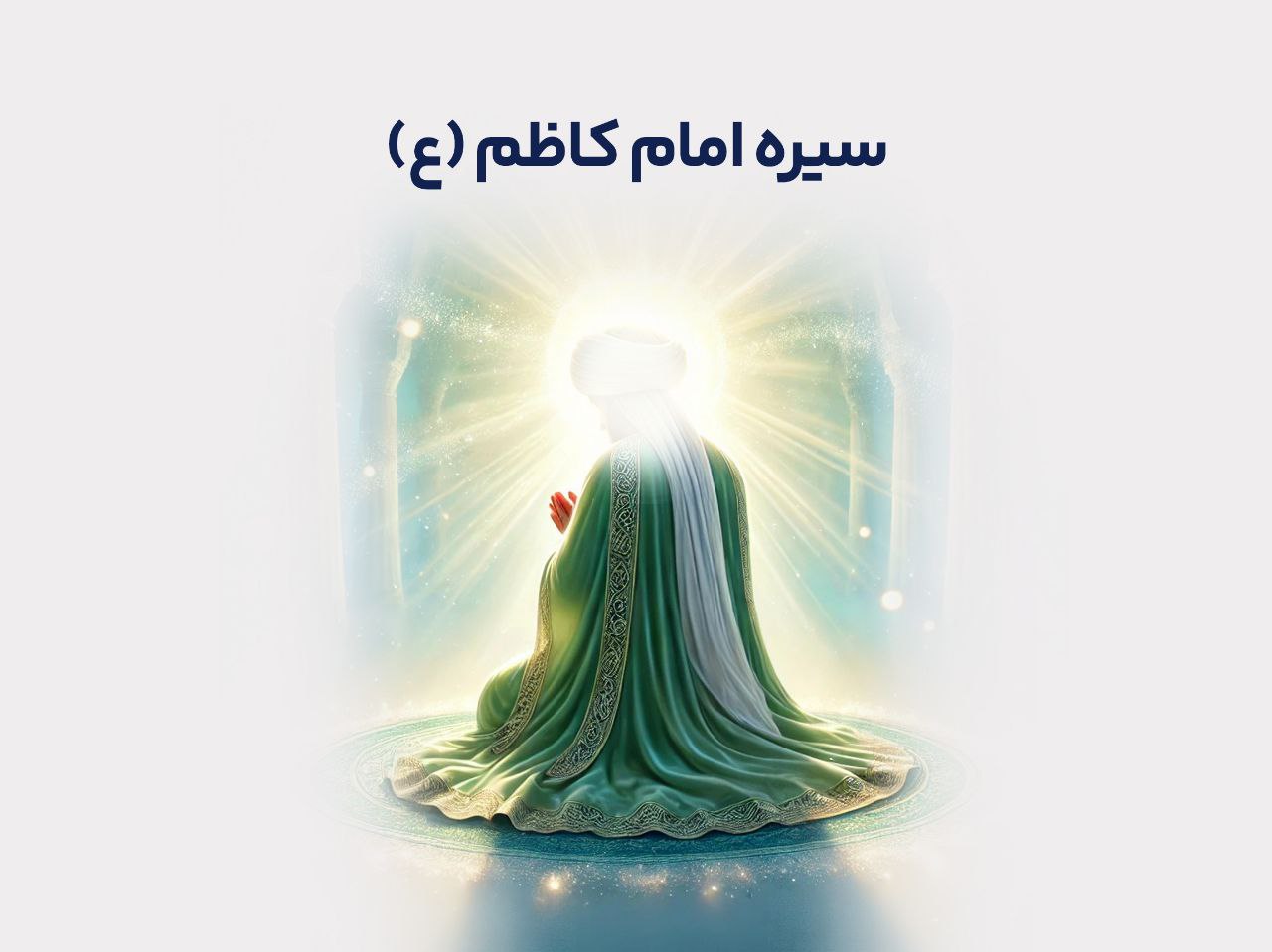 سیره امام کاظم (علیه‌السلام)