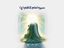 سیره امام کاظم (علیهالسلام)