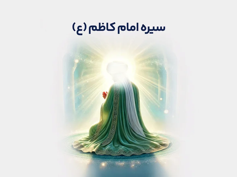 سیره امام کاظم (علیهالسلام)