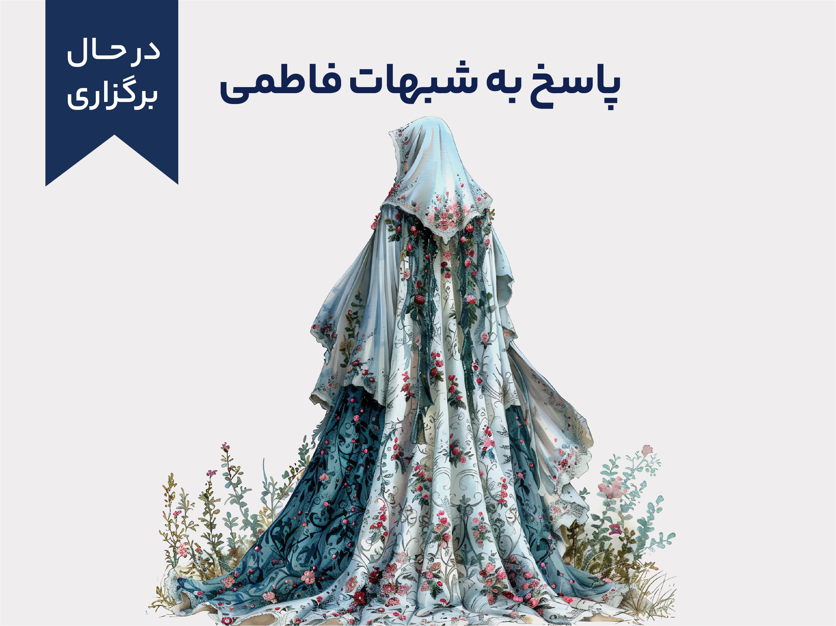 پاسخ به شبهات فاطمی