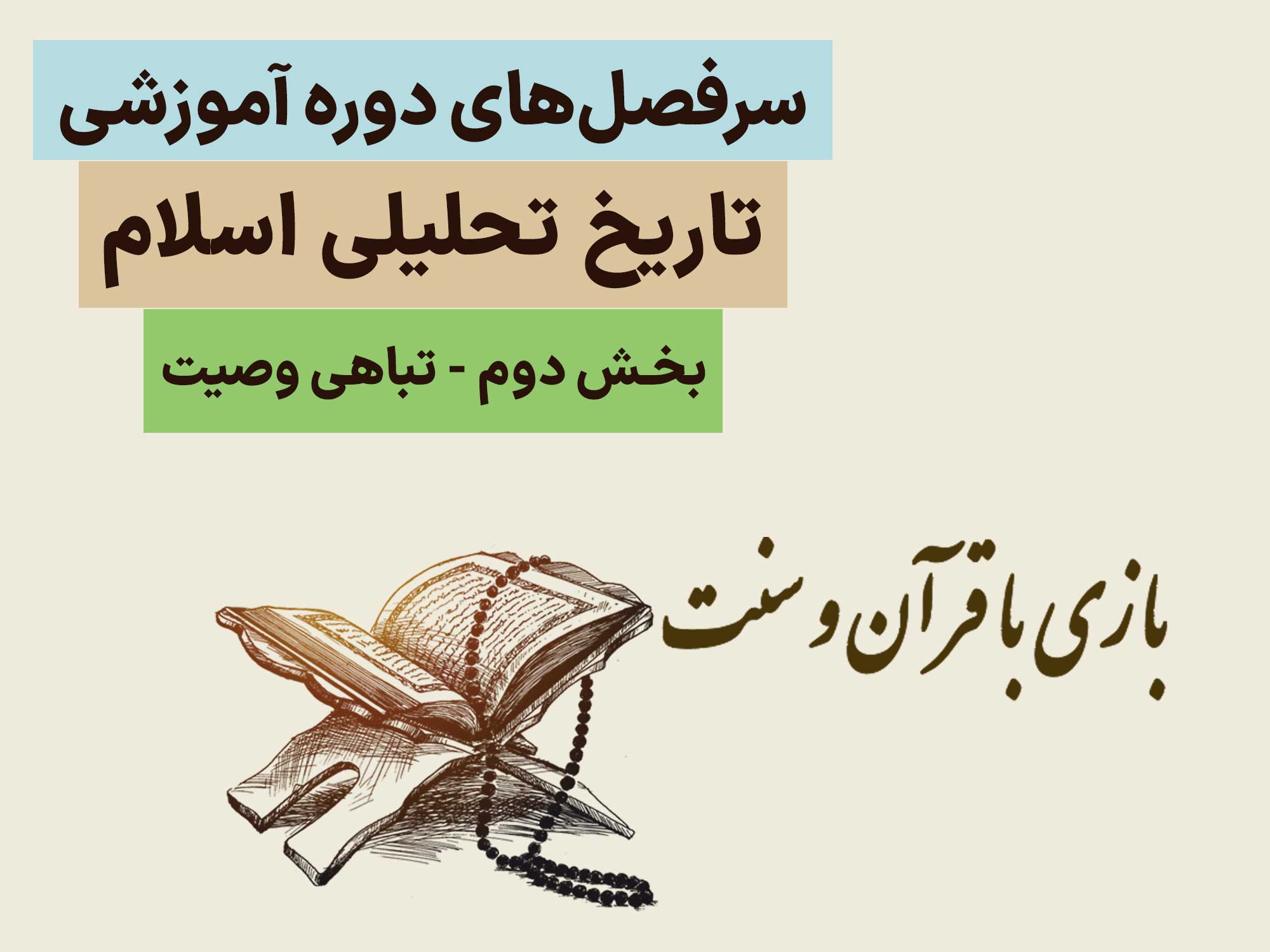 سرفصل‌های دوره تاریخ تحلیلی اسلام - بخش دوم