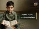 پاسخ به سوالات دانش آموزان درباره خدا