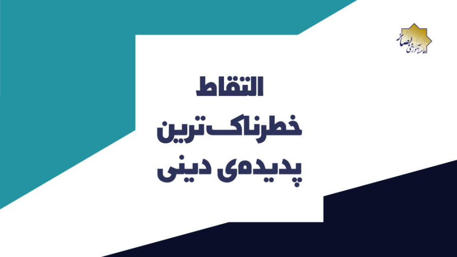 التقاط خطرناک ترین پدیده دینی