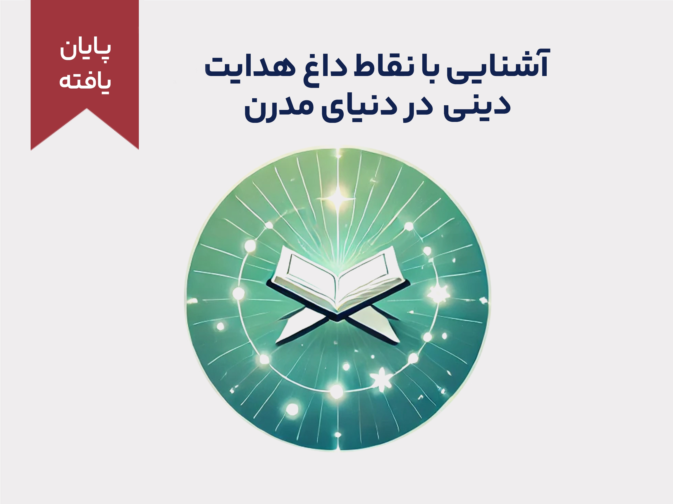 آشنایی با نقاط داغ هدایت دینی در دنیای مدرن