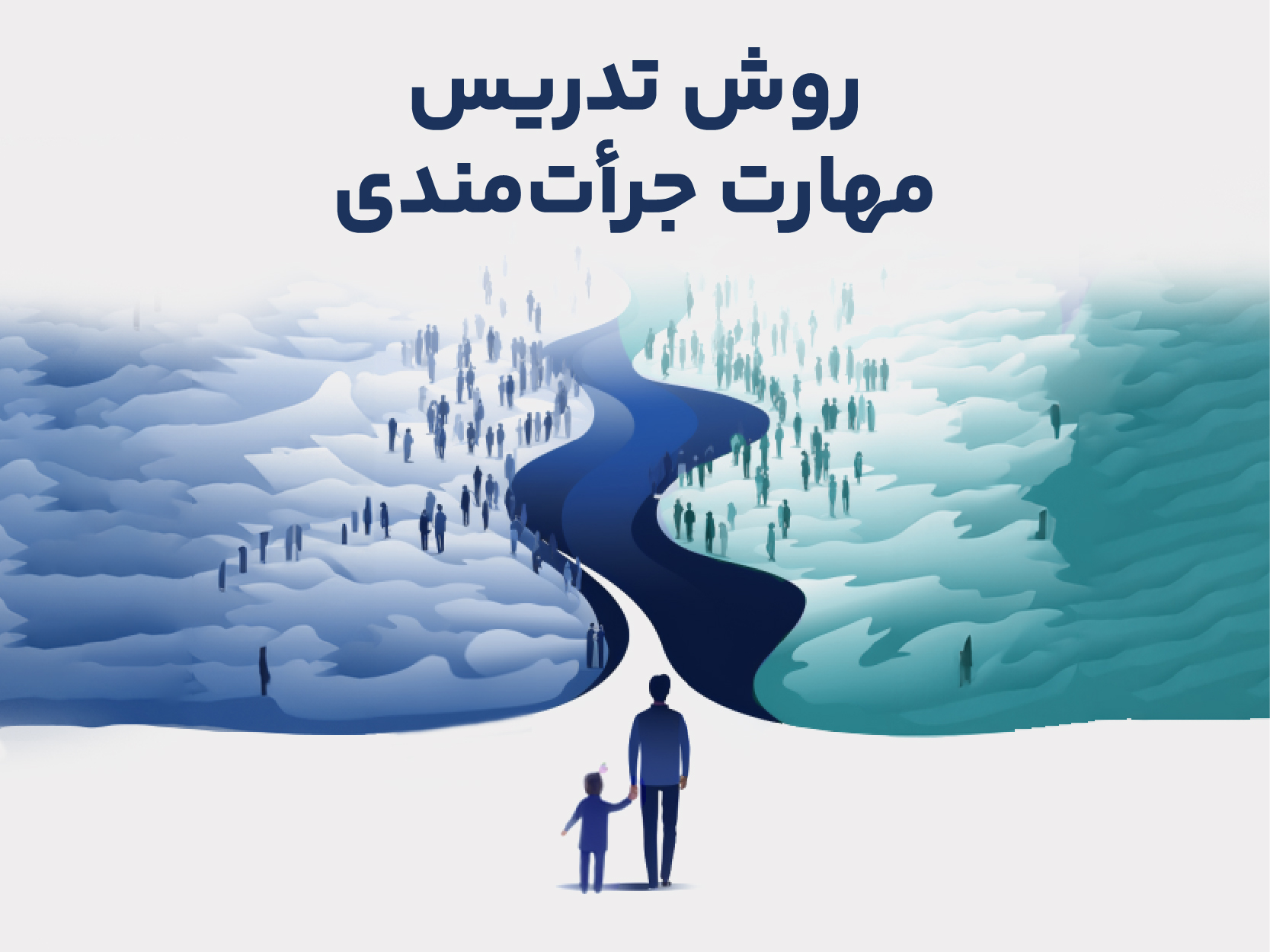 دوره تربیت مدرس مهارت جرأت‌مندی