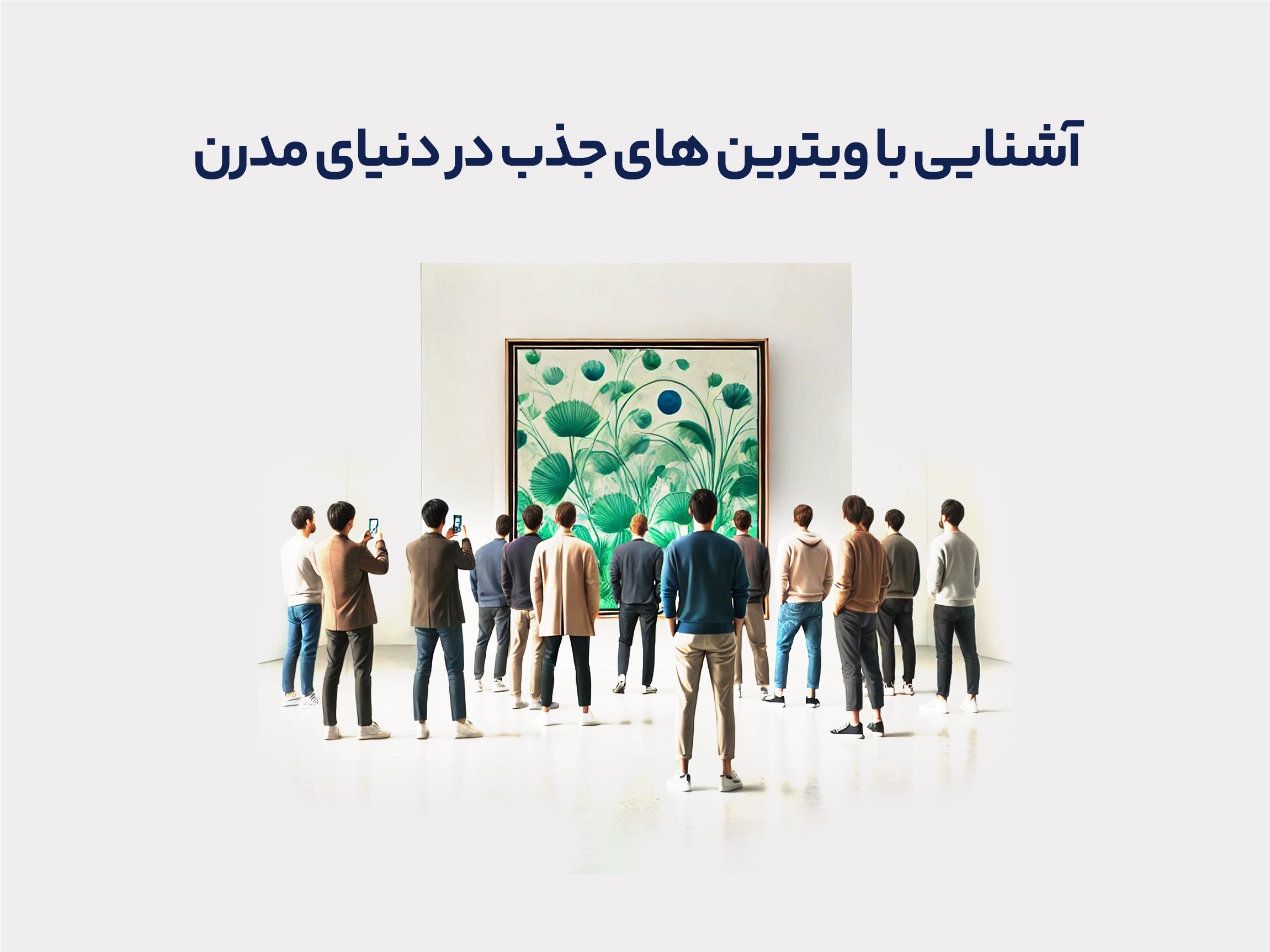 آشنایی با ویترین‌های جذب در دنیای مدرن