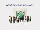 آشنایی با ویترینهای جذب در دنیای مدرن