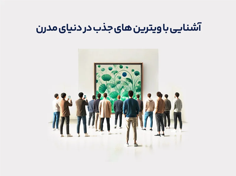 آشنایی با ویترینهای جذب در دنیای مدرن