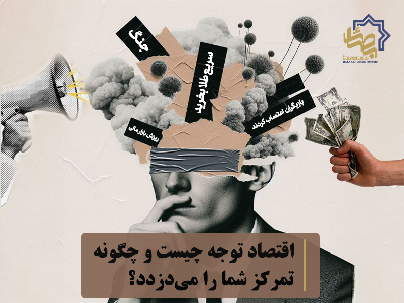 اقتصاد توجه (Attention Economy) چیست و چگونه تمرکز شما را می‌دزدد؟