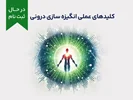 دوره کلیدهای عملی انگیزه‌سازی درونی