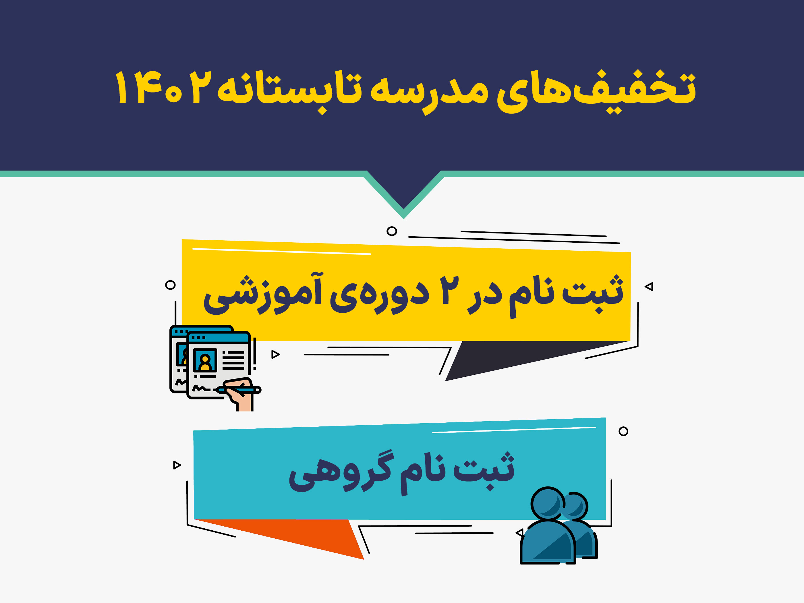 تخفیف‌های ترم تابستان 1402