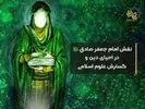 نقش امام جعفر صادق علیه‌السلام در احیای دین و گسترش علوم اسلامی